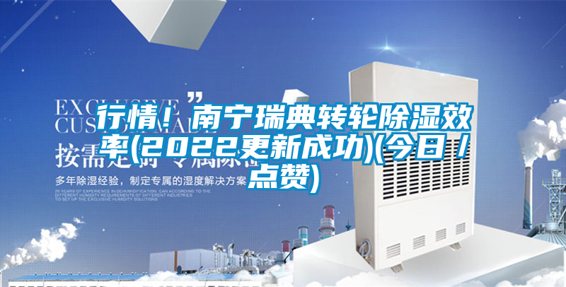 行情！南寧瑞典轉(zhuǎn)輪除濕效率(2022更新成功)(今日／點(diǎn)贊)