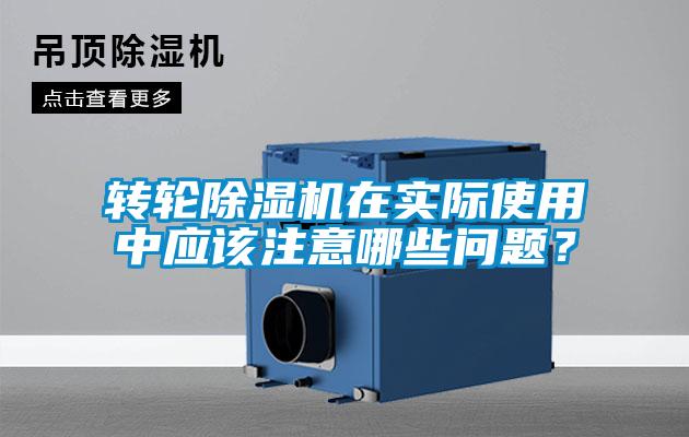 轉(zhuǎn)輪除濕機(jī)在實(shí)際使用中應(yīng)該注意哪些問題？