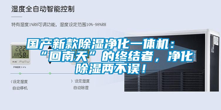 國(guó)產(chǎn)新款除濕凈化一體機(jī)：“回南天”的終結(jié)者，凈化除濕兩不誤！