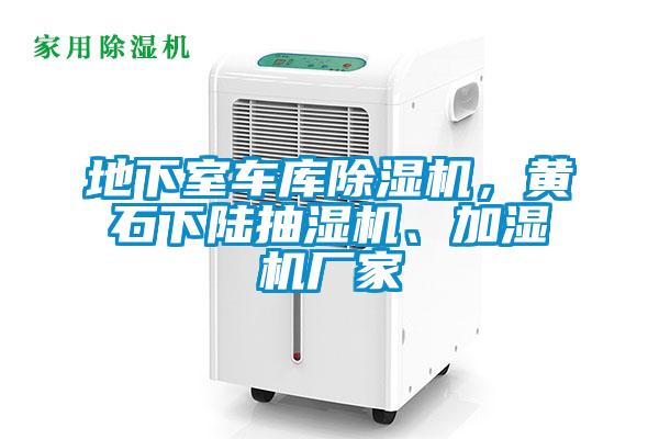 地下室車庫除濕機，黃石下陸抽濕機、加濕機廠家