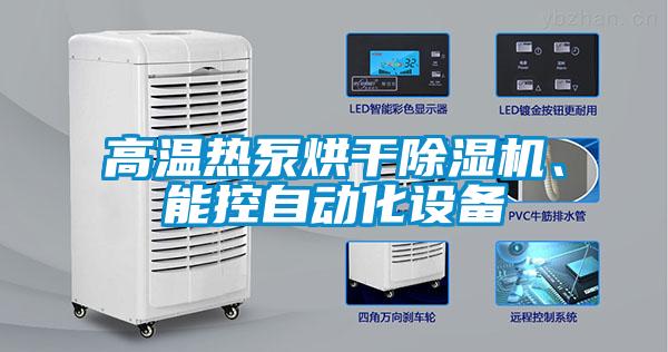 高溫?zé)岜煤娓沙凉駲C(jī)、能控自動(dòng)化設(shè)備