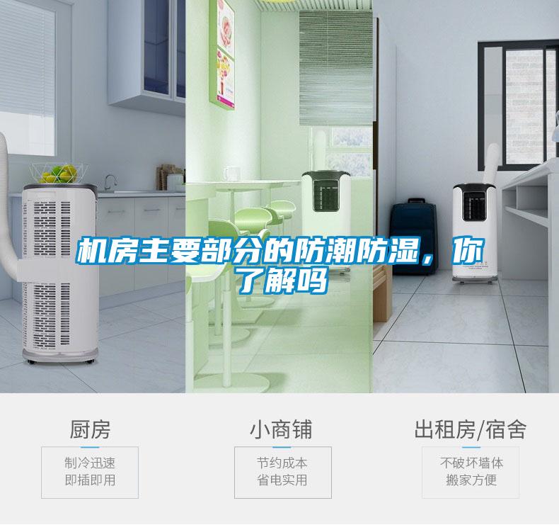 機(jī)房主要部分的防潮防濕，你了解嗎