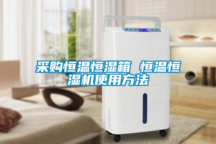 采購(gòu)恒溫恒濕箱 恒溫恒濕機(jī)使用方法