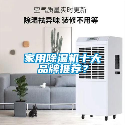 家用除濕機十大品牌推薦？