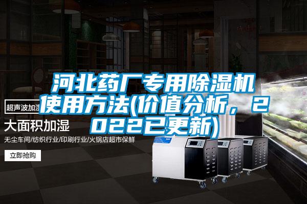 河北藥廠專用除濕機(jī)使用方法(價值分析，2022已更新)