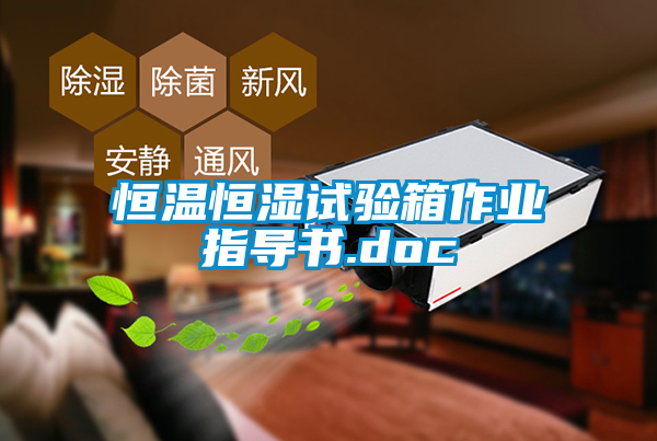恒溫恒濕試驗(yàn)箱作業(yè)指導(dǎo)書(shū).doc