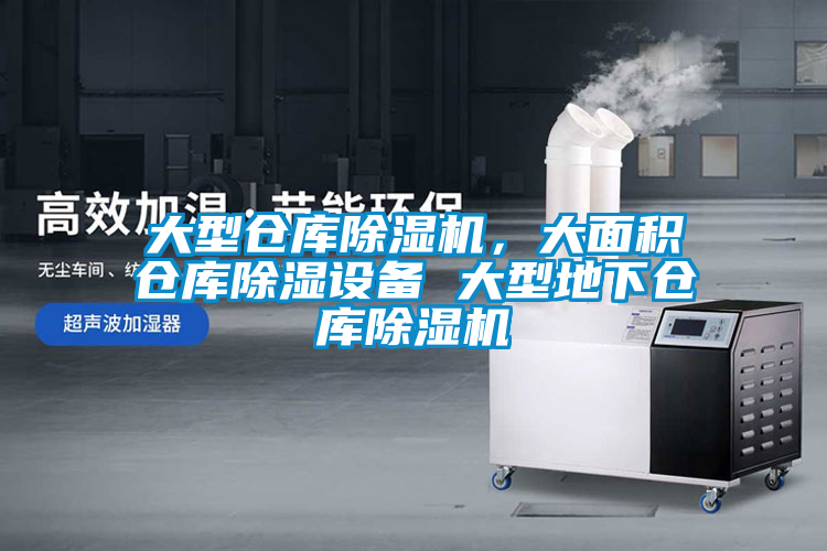 大型倉庫除濕機，大面積倉庫除濕設(shè)備 大型地下倉庫除濕機