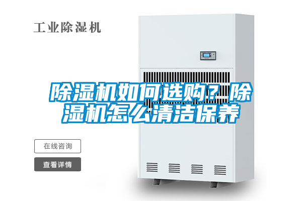 除濕機如何選購？除濕機怎么清潔保養(yǎng)
