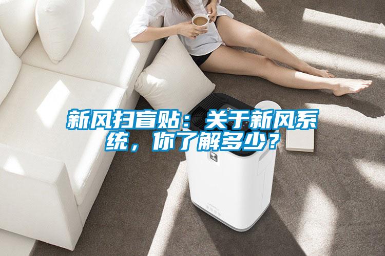 新風(fēng)掃盲貼：關(guān)于新風(fēng)系統(tǒng)，你了解多少？