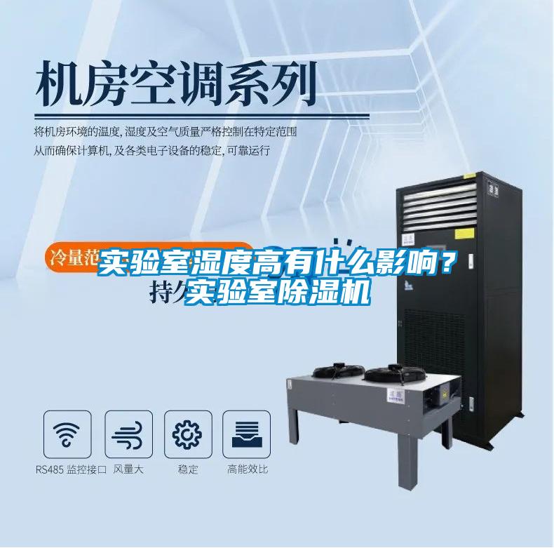 實驗室濕度高有什么影響？實驗室除濕機