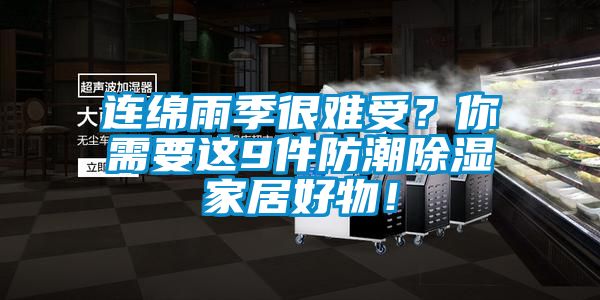 連綿雨季很難受？你需要這9件防潮除濕家居好物！