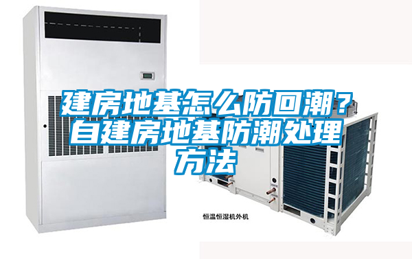 建房地基怎么防回潮？自建房地基防潮處理方法
