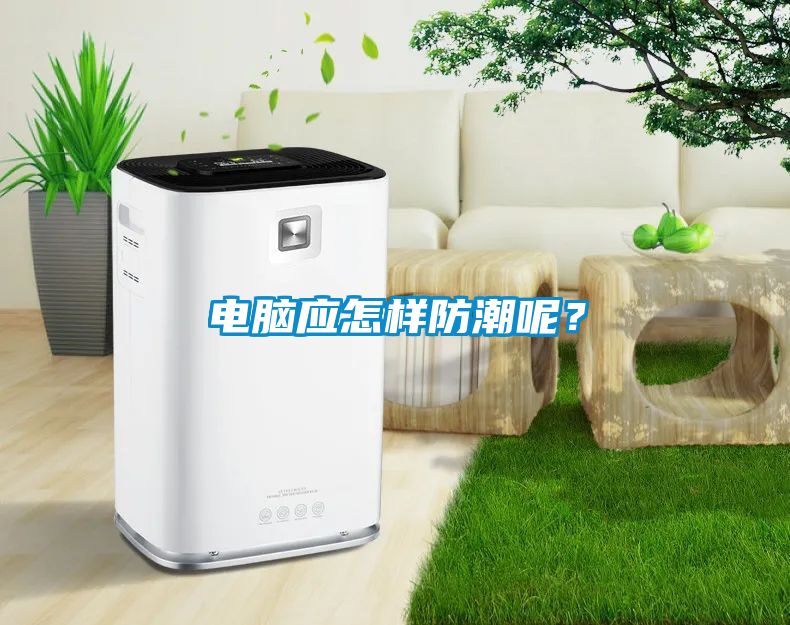 電腦應怎樣防潮呢？
