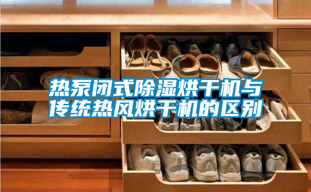 熱泵閉式除濕烘干機與傳統(tǒng)熱風烘干機的區(qū)別