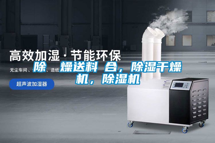 除濕幹燥送料組合，除濕干燥機(jī)，除濕機(jī)