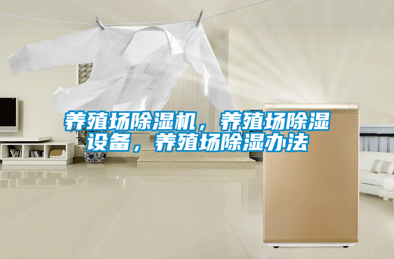 養(yǎng)殖場除濕機，養(yǎng)殖場除濕設(shè)備，養(yǎng)殖場除濕辦法