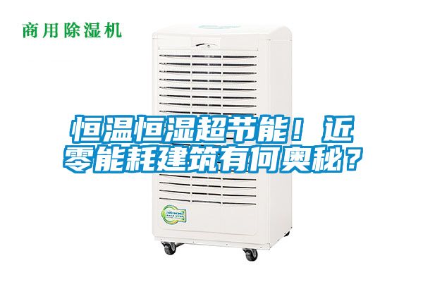 恒溫恒濕超節(jié)能！近零能耗建筑有何奧秘？