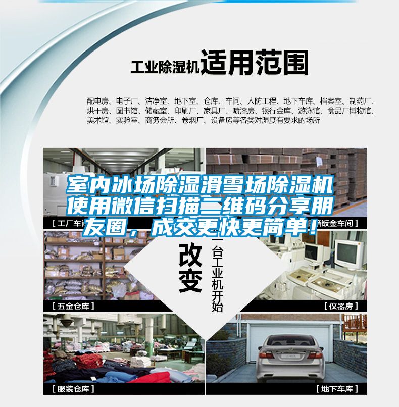 室內(nèi)冰場除濕滑雪場除濕機使用微信掃描二維碼分享朋友圈，成交更快更簡單！