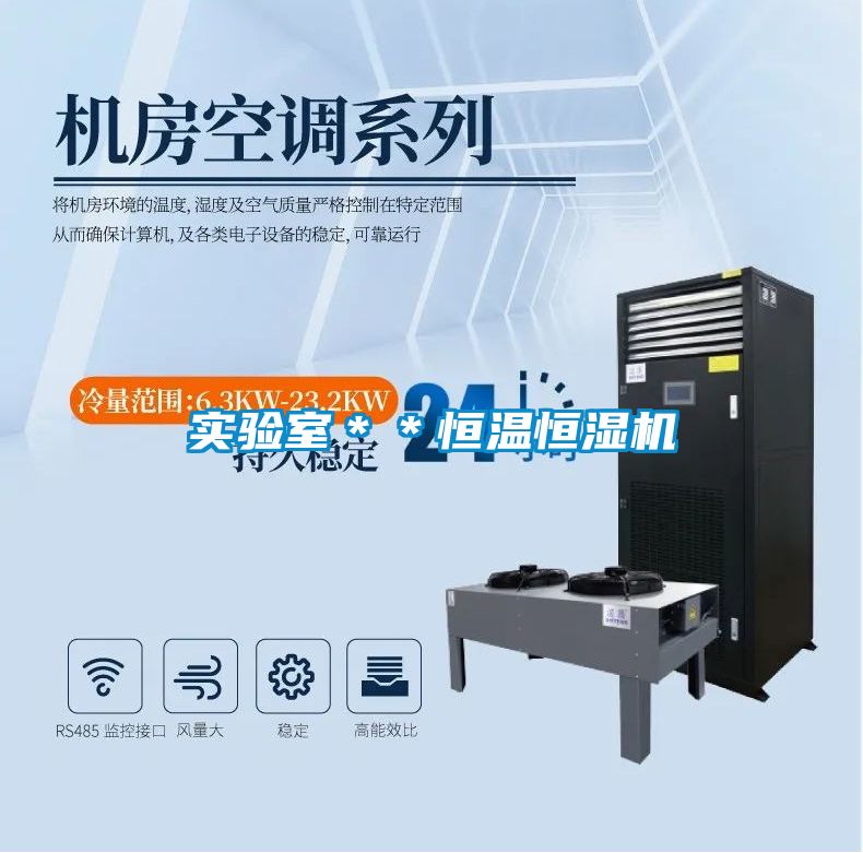 實驗室＊＊恒溫恒濕機(jī)