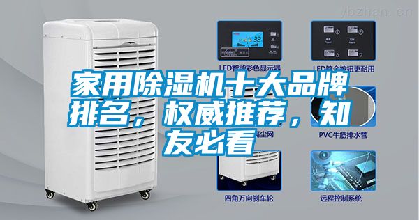 家用除濕機(jī)十大品牌排名，權(quán)威推薦，知友必看