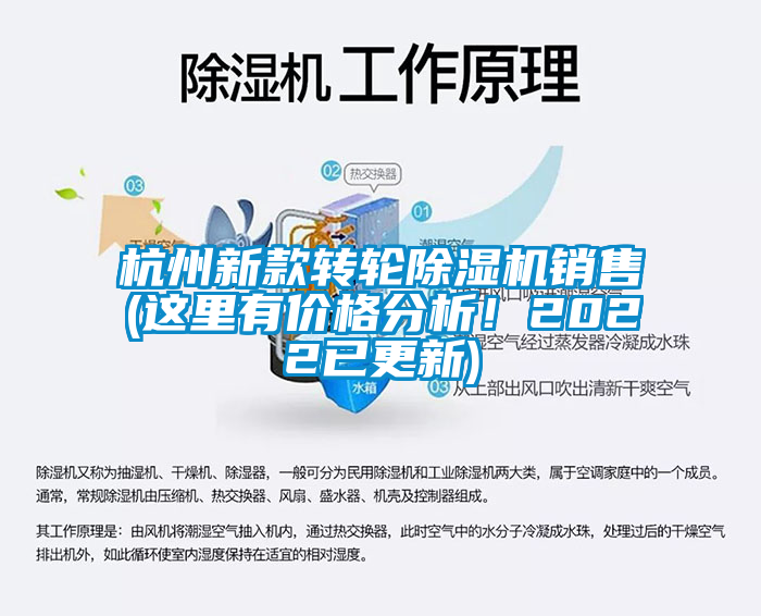 杭州新款轉(zhuǎn)輪除濕機(jī)銷售(這里有價(jià)格分析！2022已更新)