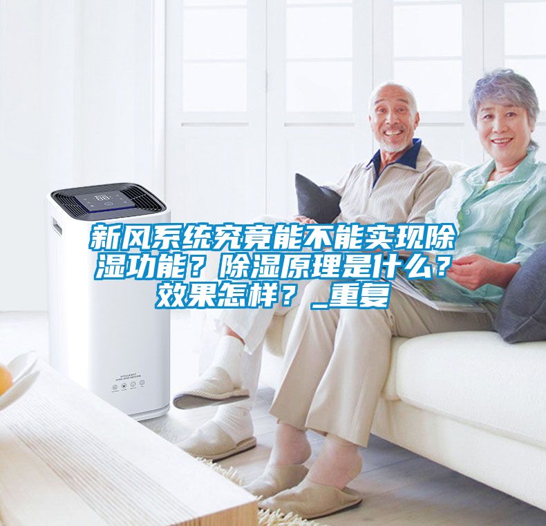 新風(fēng)系統(tǒng)究竟能不能實(shí)現(xiàn)除濕功能？除濕原理是什么？效果怎樣？_重復(fù)