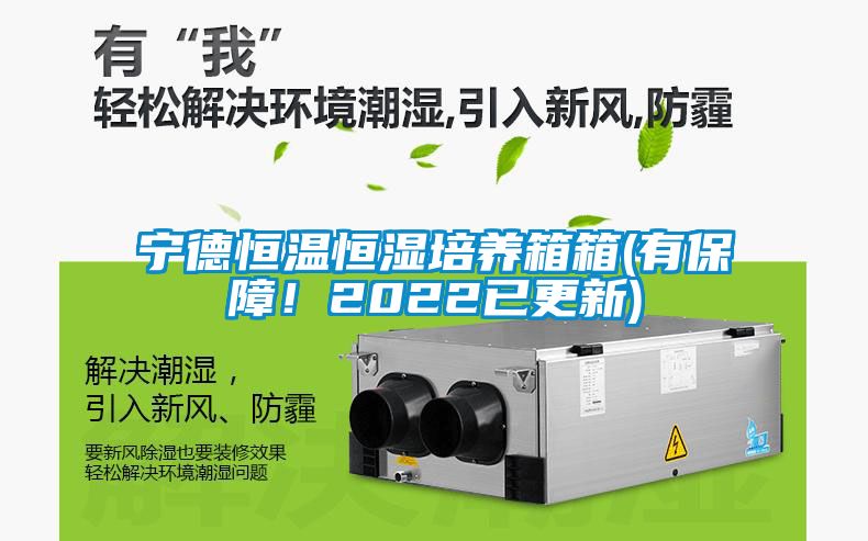 寧德恒溫恒濕培養(yǎng)箱箱(有保障！2022已更新)