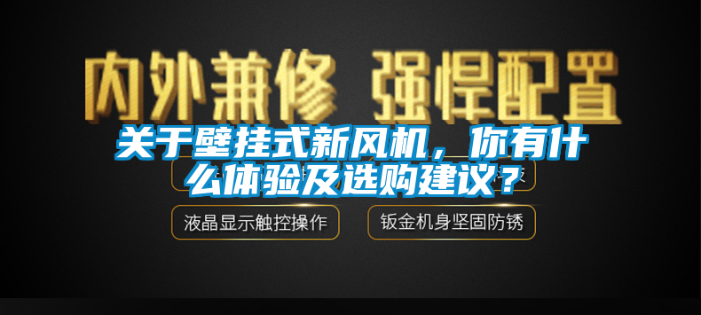關(guān)于壁掛式新風(fēng)機(jī)，你有什么體驗及選購建議？