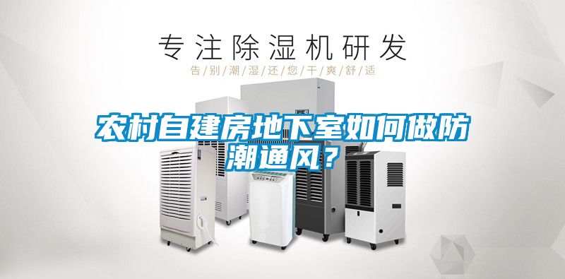 農(nóng)村自建房地下室如何做防潮通風(fēng)？