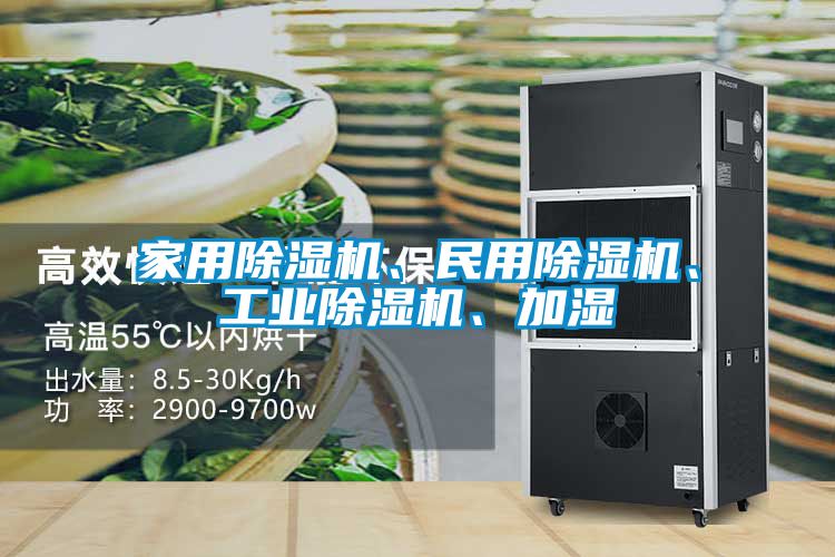 家用除濕機(jī)、民用除濕機(jī)、工業(yè)除濕機(jī)、加濕