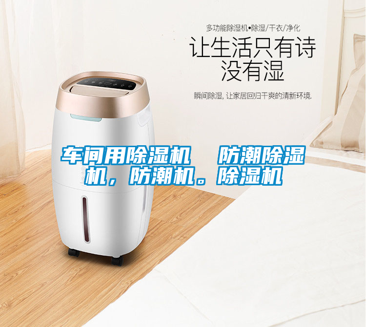 車間用除濕機  防潮除濕機，防潮機。除濕機