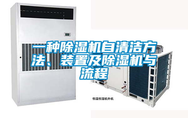 一種除濕機自清潔方法、裝置及除濕機與流程