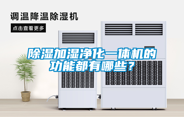 除濕加濕凈化一體機(jī)的功能都有哪些？