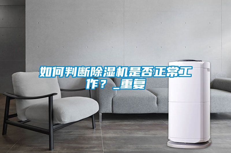 如何判斷除濕機是否正常工作？_重復(fù)