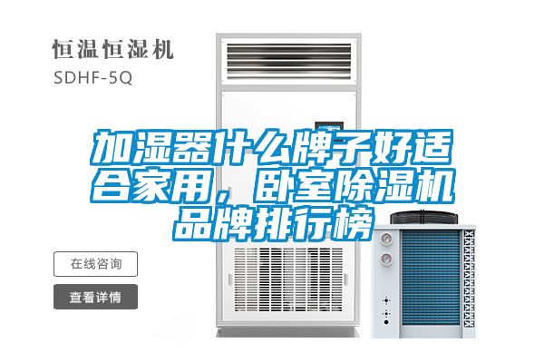 加濕器什么牌子好適合家用，臥室除濕機品牌排行榜