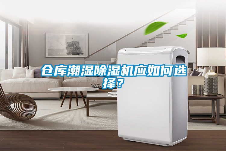 倉庫潮濕除濕機(jī)應(yīng)如何選擇？