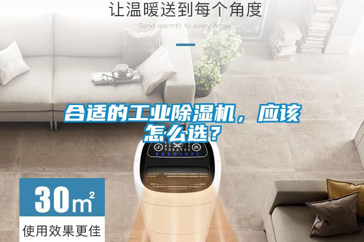 合適的工業(yè)除濕機(jī)，應(yīng)該怎么選？