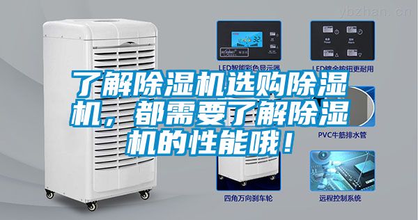 了解除濕機選購除濕機，都需要了解除濕機的性能哦！
