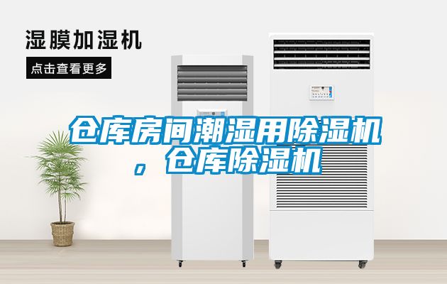 倉(cāng)庫(kù)房間潮濕用除濕機(jī)，倉(cāng)庫(kù)除濕機(jī)