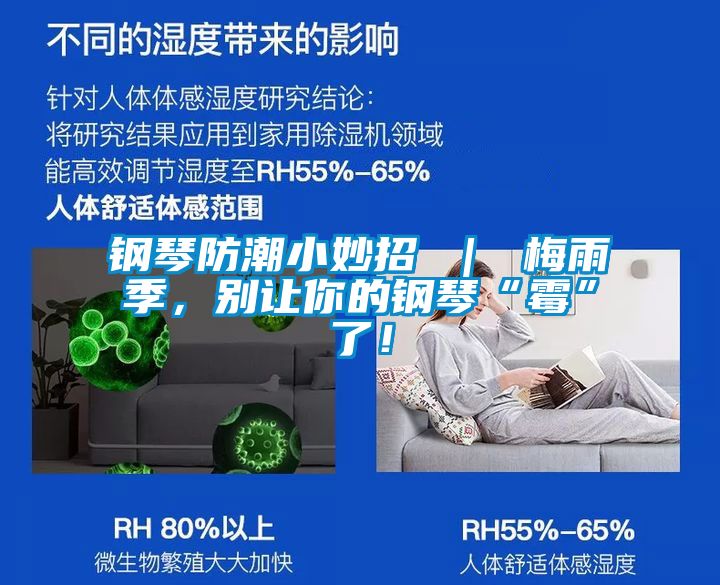 鋼琴防潮小妙招 ｜ 梅雨季，別讓你的鋼琴“霉”了！