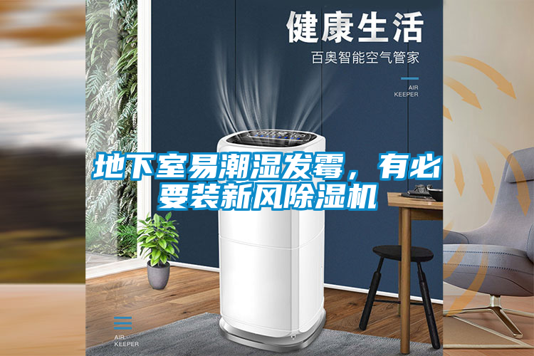 地下室易潮濕發(fā)霉，有必要裝新風(fēng)除濕機(jī)