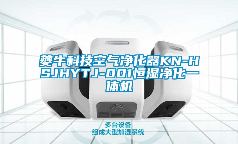 夔?？萍伎諝鈨艋鱇N-HSJHYTJ-001恒濕凈化一體機(jī)
