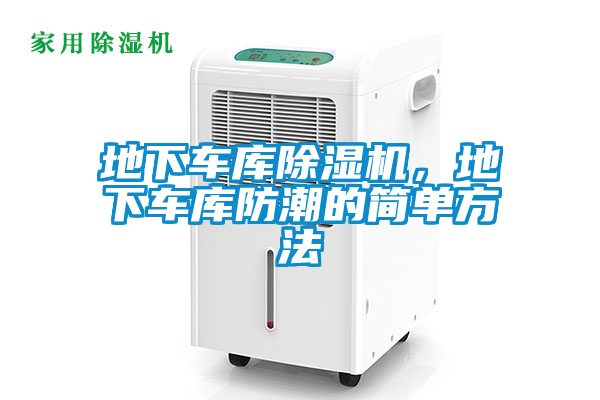 地下車庫除濕機(jī)，地下車庫防潮的簡單方法