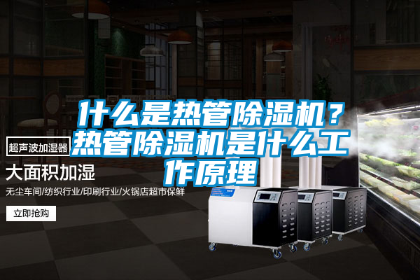 什么是熱管除濕機？熱管除濕機是什么工作原理