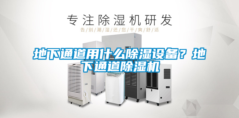 地下通道用什么除濕設(shè)備？地下通道除濕機(jī)