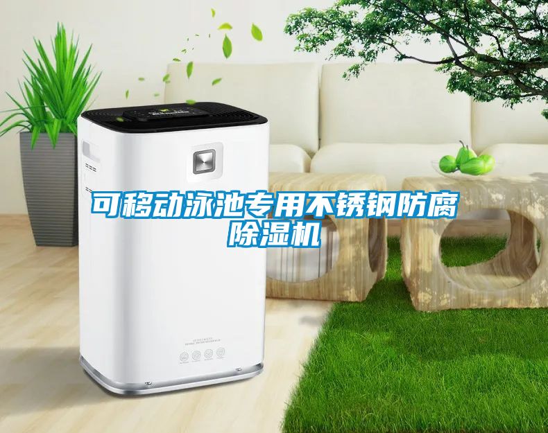 可移動泳池專用不銹鋼防腐除濕機(jī)