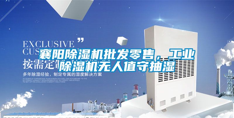 襄陽除濕機批發(fā)零售，工業(yè)除濕機無人值守抽濕