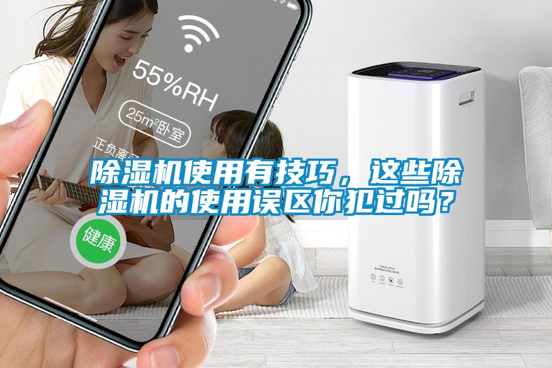 除濕機(jī)使用有技巧，這些除濕機(jī)的使用誤區(qū)你犯過(guò)嗎？