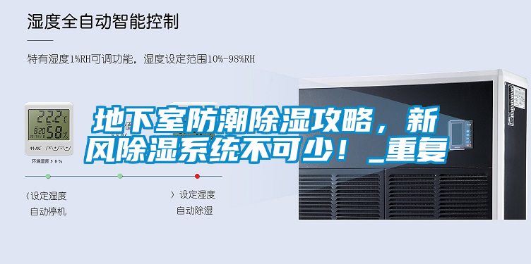 地下室防潮除濕攻略，新風除濕系統(tǒng)不可少！_重復