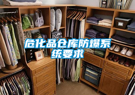 ?；穫}庫防爆系統(tǒng)要求